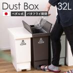 ゴミ箱32L大容量ペダル式バタフライ開閉ダストボックス日本製ごみ箱蓋付きふ...