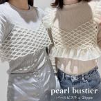 パール風ビスチェ ビスチェ キャミビスチェ パールビジュー ビジュー パールビーズ ビーズ フリル レイヤード 重ね着 コーディネート かわいい 可愛い おしゃれ