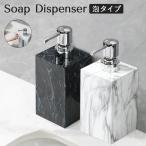 ソープディスペンサー 泡 泡ソープ ソープボトル ハンドソープ プラスチック 詰め替え容器 詰め替えボトル 大理石 マーブル おしゃれ かわいい キッチン 洗面所