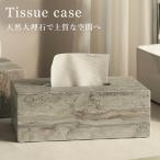 ティッシュケース 天然大理石 トラバーチン 高級 ホテルライク ティッシュボックス 大理石 ティッシュホルダー 北欧 おしゃれ インテリア モダン ラグジュアリー