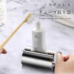 チューブ絞り器 チューブしぼり チューブスクイーザー チューブリンガー 絞り器 ステンレス チューブ 歯磨き粉 ハンドクリーム 絵の具 軟膏 調味料 洗顔料