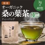 ショッピングオーガニック商品 有機 桑の葉茶 3g×40包 国産 桑茶 無農薬 オーガニック 桑の葉 青汁 無添加 ティーバッグ 送料無料