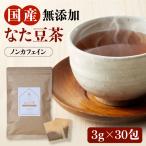 なた豆茶 3g×30包 国産 無農薬 無添加 なたまめ ノンカフェイン 刀豆 豆茶 健康茶 ティーバッグ