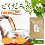 どくだみ茶 3g×50包 国産 無農薬 無