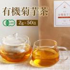有機 菊芋茶 国産 2g×50包 ティーバッグ オーガニック イヌリン ノンカフェイン 無農薬 無添加 健康茶 水溶性 食物繊維