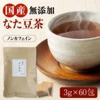 ショッピング国産 なた豆茶 3g×60包 国産 無農薬 無添加 なたまめ ノンカフェイン 刀豆 豆茶 健康茶 送料無料