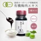 有機 梅肉エキス 65g×3個セット 国産