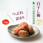 ショッピング梅 梅干し 無添加 訳あり 1kg 白干梅 南高梅 国産 つぶれ梅 和歌山県 つぶれ 酸っぱい しょっぱい 梅 塩分18% Lサイズ