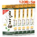 えごま油 サプリ 朝日 120粒 5袋 カプセル エゴマ油 えごま えごまオイル オメガ3 油 低温圧搾 無添加 荏胡麻油 コールドプレス 送料無料 朝日えごま油