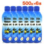 【 今回限り!数量限定! 】オリーブオイル エキストラバージン DT 500g 6本 olive oil エキストラバージンオリーブオイル エクストラバージン オリーブ油