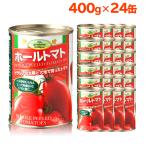 トマト缶 ホールトマト缶 400g 24缶 セット ホールトマト ホール トマト缶詰 缶詰 朝日 ジュースづけ イタリア