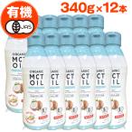 【 有機 】 オーガニック MCTオイル 340g 12本 セット c8 c10 mct ＭＣＴ エムシーティー ダイエット 朝日 中鎖脂肪酸 oil オイル 油 バターコーヒー
