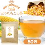 コーン茶 国産 3g × 50