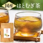 ハトムギ茶 国産 5g × 55包 275g はとむぎ茶 はと麦茶 ハト麦茶 鳩麦茶 活性はとむぎ ティーバッグ ノンカフェイン 無添加 ヨクイニン むぎ茶 お茶 水出し 子供