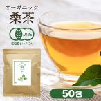 ショッピングダイエット 桑の葉茶 国産 オーガニック 2g × 50包 100g 桑茶 桑のは茶 桑野は茶 くわのはちゃ 効能 血糖値 健康茶 ティーバッグ 有機 ダイエット マルベリー お茶