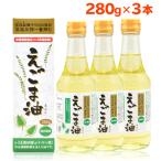 ショッピングお歳暮 朝日 えごま油 280g 3本 大容量 エゴマ油 えごま えごまオイル オメガ3 低温圧搾 無添加 荏胡麻油 コールドプレス お歳暮 内祝い ギフト 出産祝い 朝日えごま油