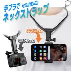 ショッピングネックストラップ GoPro スマホ ネックストラップ ゴープロ マウント ストラップ アクセサリー 首 掛け 式 ネックレス 手ぶら スマートフォン hero アクション カメラ ネック