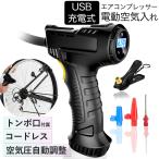 電動空気入れ 自転車 USB充電式 トン