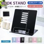 ブックスタンド 卓上 折りたたみ 無印 書見台 スチール おしゃれ 本立て 角度調節 読書 勉強 レシピ 譜面 本スタンド