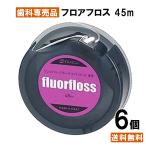 【最安値挑戦中】フロアフロス 45m 6個 デンタルフロスオーラルケア