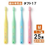 ショッピング楽天 【最安値挑戦中】タフト17M 子ども歯ブラシ 25本 歯科専売品 歯科専用