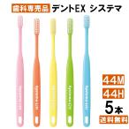 【最安値挑戦中】システマ 5本（お試し） 歯ブラシ カラーアソート 44M/44H dent ex systema コンパクト LION