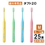 ショッピング歯ブラシ 【最安値挑戦中】タフト20 M 子ども歯ブラシ 25本 歯科専売品 日本製