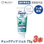 【最安値挑戦中】チェックアップジェル ミント 75g 3本 むし歯 予防 フッ素  歯科専売 歯科専用 医薬部外品 Check-Up gel