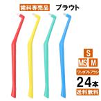 【最安値挑戦中】プラウト 24本 S / MS / M ワンタフト 歯間ブラシ 日本製