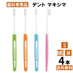 【最安値挑戦中】デントマキシマ ハブラシ 4本 コンパクト S/MS/M ライオン DENT.MAXIMA