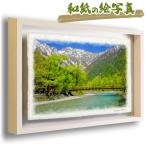 ポスター インテリア 北欧 おしゃれ 風景 和紙の絵写真 アートフレーム 額縁付き 夏 山 高原 川 緑 「河童橋と新緑の上高地」