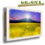 絵画 インテリア 玄関 風水 絵 風景画 版画 油絵 和紙の絵写真 アートパネル 黄色 春 富士山 「菜の花畑とダイヤモンド富士」