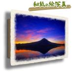 絵画 インテリア 北欧 玄関 風水 絵 風景画 版画 油絵 和紙の絵写真 アートパネル 紫 東 「湖面に映る薄明の富士山」