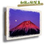 絵画 インテリア 玄関 風水 絵 風景画 版画 油絵 和紙の絵写真 アートパネル 冬 赤 富士山 「満月と夕照の赤富士」