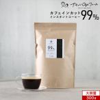 カフェインレス コーヒー インスタント 300g 大容量 アイスコーヒー ノンカフェイン