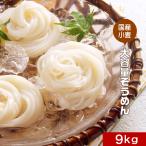 そうめん 訳あり 国産小麦使用 9Kg(450g×20袋) 大容量 まとめ買い 大量 素麺 乾麺 切刃26番丸 ポイント消化
