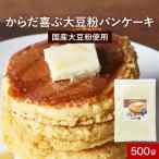 ポイント5倍 パンケーキ ミックス粉 低糖質 500g 大豆粉 ホットケーキ アルミ不使用 エリスリトール ポイント消化