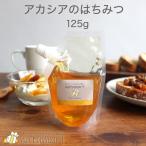 アカシアのはちみつ 125g ハンガリー産 純粋 蜂蜜 ハチミツ 単花蜜 ポイント消化
