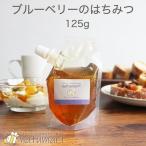 ブルーベリーのはちみつ 125g カナダ産 純粋 蜂蜜 ハチミツ 単花蜜 ポイント消化