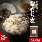セール 紫もち麦 国産 無農薬 ダイシモチ 有機 500g もち麦 皮付き オーガニック もちむぎ もち麦ごはん