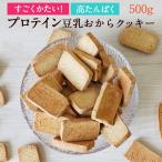プロテイン おからクッキー プロテインバー 豆乳 500g ダイエット クッキー お菓子 訳あり おやつ かたい ハード