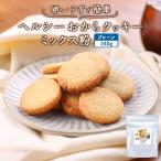 おからクッキー ミックス粉 プレーン 糖質制限 240g 簡単 糖質オフ ダイエット 砂糖不使用 ポイント消化