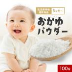 離乳食 おかゆ パウダー 100g 国産 無添加 5か月から 初期 加熱不要 手軽 安心 お米 粉 ポイント消化