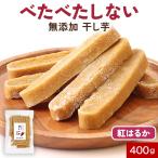  сушеный картофел палочка 400g без добавок бойцовая рыбка бойцовая рыбка не делать .. .. Кагосима префектура производство ........ сахар не использование сохранение стоимость не использование закуска ребенок Satsuma натуральный .