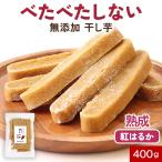  сушеный картофел палочка 400g без добавок .... .. Кагосима префектура производство ........ жарение сушеный картофел сахар не использование сохранение стоимость не использование закуска ребенок Satsuma натуральный .