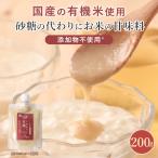 甘酒 米麹 甘麹 有機米使用 200g 砂糖不使用 国産米 有機 無添加 ノンアルコール あまこうじ 米麹甘酒 あま麹 甘糀 麹 糀 麹甘酒
