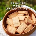 マクロビ 豆乳おからクッキー プレーン 1Kg(250g×4袋