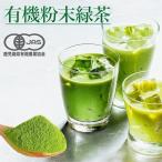 緑茶 粉末 国産 有機 