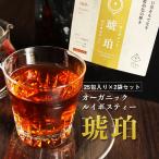 オーガニック ルイボスティー 琥珀 50包(25包×2袋) 有機JAS認証 ノンカフェイン ダイエット ポイント消化