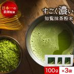 抹茶パウダー 300g(100g×3袋) 知覧茶 抹茶 粉末 すごく 濃い 知覧抹茶 日本一の茶師監修 国産 無添加 鹿児島県産